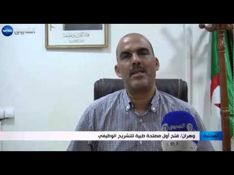 شاهد افتتاح أول مصلحة طبية للتشريح الوظيفي في وهران