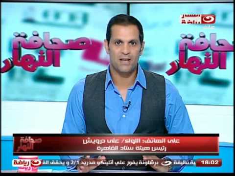 علي درويش يؤكد إستاد القاهرة مستعد لاستضافة مباريات القطبين