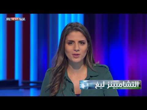 مواجهات مثيرة في دوري أبطال أوروبا