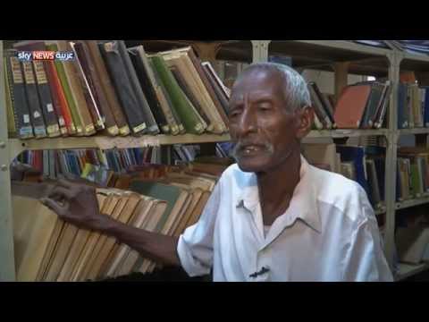مكتبة جامعة الخرطوم ذاكرة حية