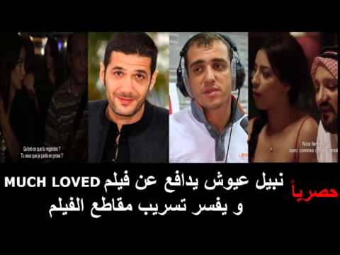 نبيل عيوش يدافع عن فيلم الزين اللي فيك