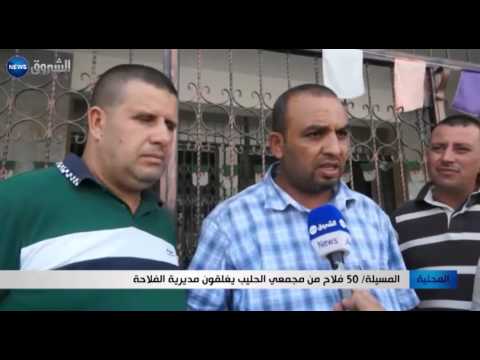 50 فلاحًا من مجمعي الحليب يغلقون المديرية في المسيلة