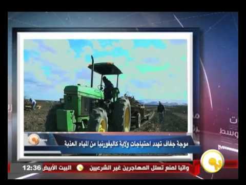 شاهد موجة جفاف تهدد احتياجات ولاية كاليفورنيا من المياه العذبة