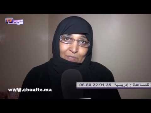 سيدة مغربية تستنجد وتطلب المساعدة