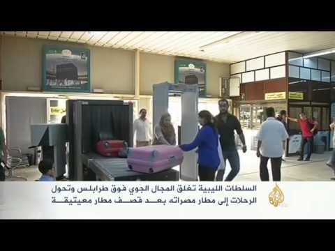 السلطات الليبيَّة تغلق المجال الجوي فوق طرابلس