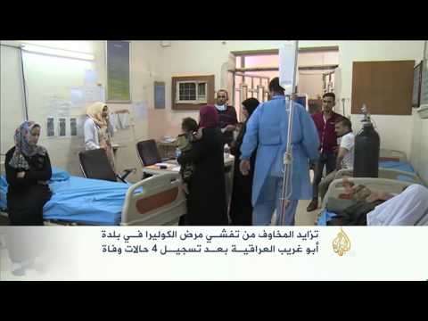 شاهد مخاوف من تفشي الكوليرا في أبو غريب العراقيـة