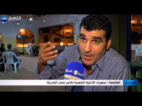 شاهد سهرات الأغنية الشعبية تكسر صمت العاصمة الجزائرية