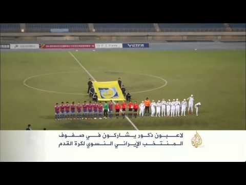 شاهد ثمانية ذكور في منتخب إيران لكرة القدم للسيدات