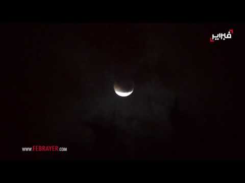 فيديو خسوف القمر من الدار البيضاء