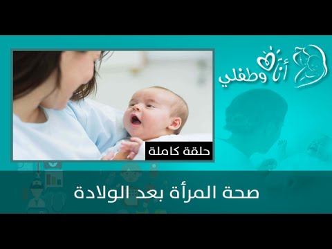 بالفيديو صحة المرأة بعد الولادة