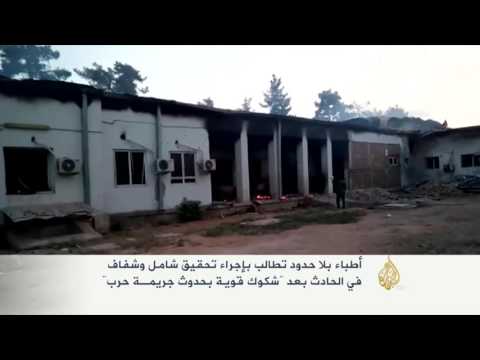 شاهد أطباء بلا حدود تعلق نشاطاتها في قندوز