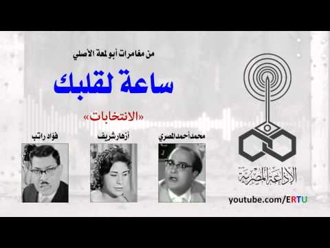 مغامرات أبو لمعة والخواجة بيجو مع الانتخابات