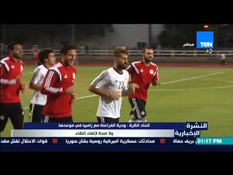 شاهد ودية الفراعنة مع زامبيا في موعدها