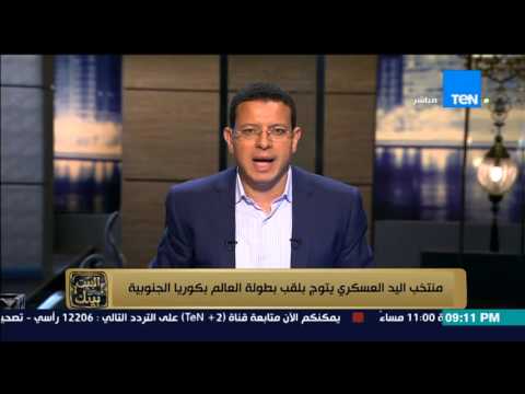 منتخب اليد العسكري يتوج بلقب بطولة العالم في كوريا الجنوبية