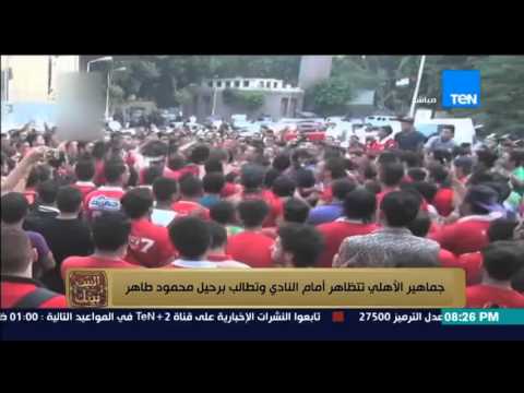 بالفيديو جماهير الأهلي تتظاهر أمام النادي