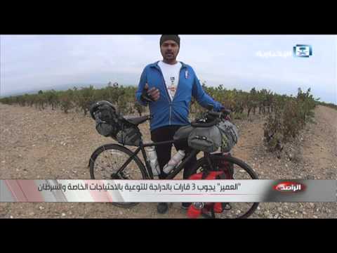 شاهدالرحالة العمير يجوب 3 قارات لمكافحة السرطان