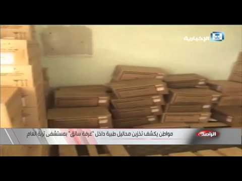 شاهدمواطن يكشف تخزين محاليل طبية داخل غرفة سائق