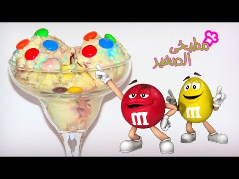 طريقة عمل آيس كريم منزلي ام اند امز