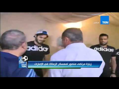 شاهد زيارة مرتضى منصور إلى معسكر الزمالك في الإمارات