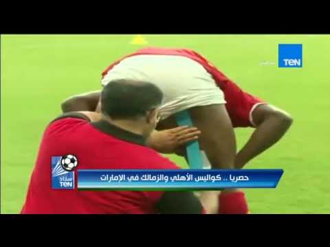 شاهد لقطة من داخل معسكر الأهلي أثناء علاج إيفونا