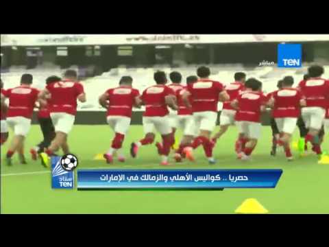 شاهد لقطات من تدريبات الأهلي في الإمارات