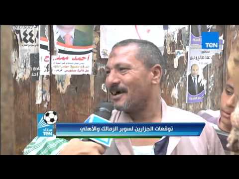 شاهد تعصب الجزارين في توقعاتهم لنتيجة مباراة القمة