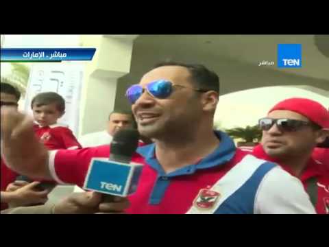 شاهد لقاءات مع جماهير الأهلي الحاضرة للمباراة