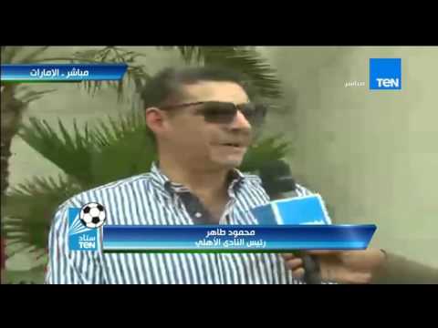 شاهد لقاء حصري مع رئيس الأهلي من الإمارات