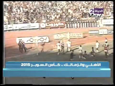 شاهد لقطات تاريخية لمباريات الأهلي والزمالك