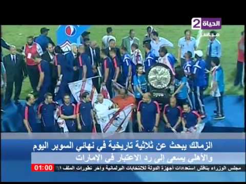 الزمالك يبحث عن ثلاثية تاريخية في نهاية السوبر