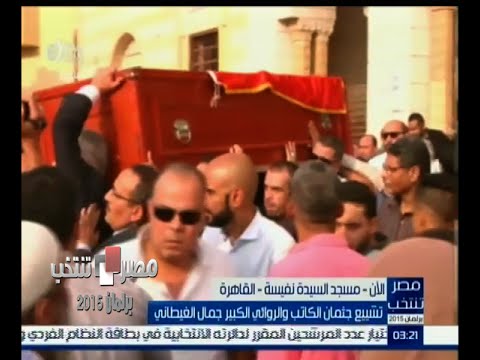 ‎‎تشييع جنازة الكاتب الكبير جمال الغيطاني