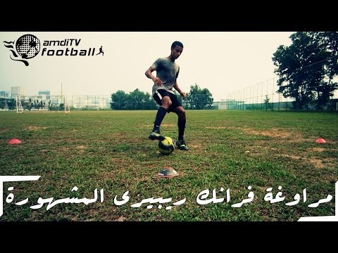 بالفيديو تعلم طريقة مراوغة ريبيرى الشهيرة