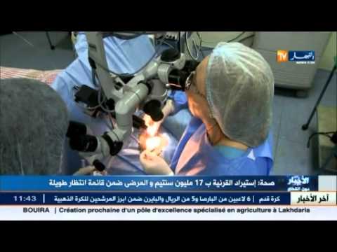 استيراد القرنية بـ 17 مليون سنتيم والمرضى ضمن قائمة انتظار طويلة