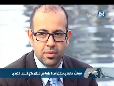 مبتعث سعودي يحقق إنجازًا طبيًا في مجال علاج التليف الكبدي