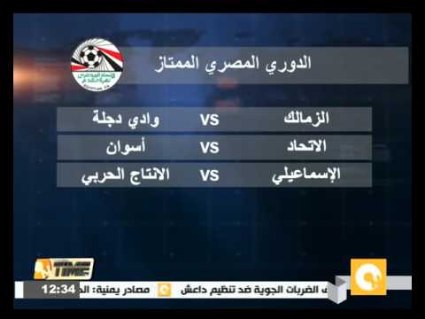 شاهد الزمالك يلتقي وادي دجلة