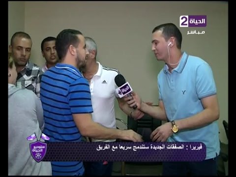 شاهد انسحاب فيريرا من أمام الكاميرا بعد سماع اسم مرتضي منصور