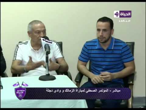 شاهد المؤتمر الصحافي لمباراة الزمالك و وادي دجلة