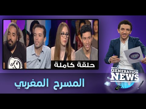 تعرف على أحوال المسرح المغربي وتحوله من الاستقرار إلى الازدهار