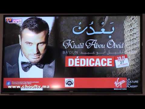 شاهد الفنان اللبناني خليل أبوعبيد يحتفل بتوقيع ألبومه في المغرب