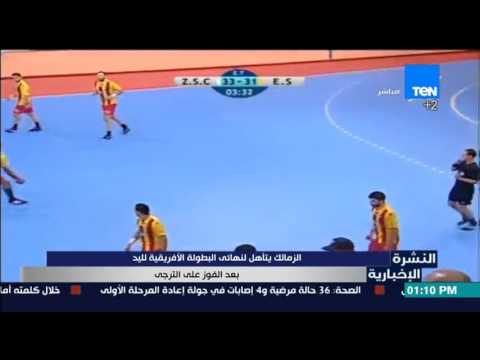 شاهد الزمالك يتأهل لنهائي البطولة الأفريقية لليد