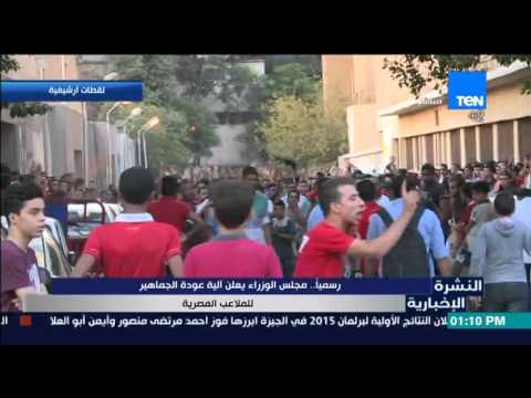 شاهد مجلس الوزراء يعلن عودة الجماهير للملاعب المصرية