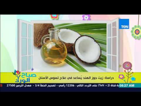 شاهد زيت جوز الهند يُساعد فى علاج تسوس الأسنان