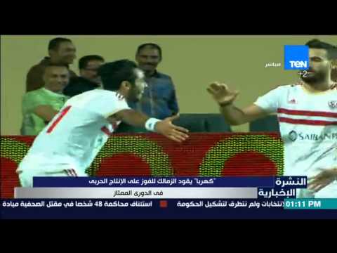 شاهد كهربا يقود الزمالك للفوز على الإنتاج الحربي