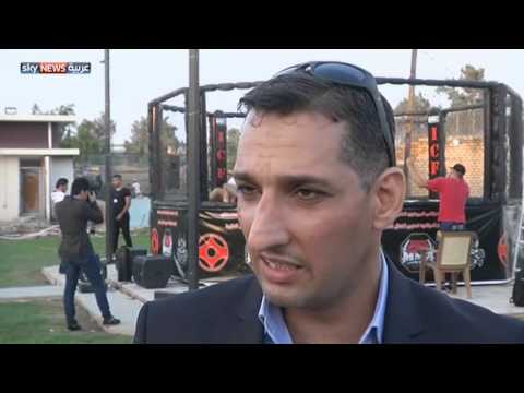 شاهد بطولة للفنون القتالية المختلطة في بغداد