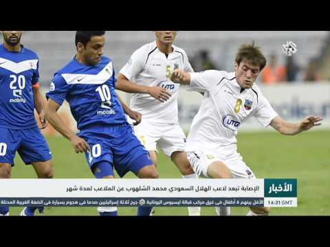 لاعب الهلال السعودي محمد الشلهوب يغيب عن الملاعب لمدة شهر