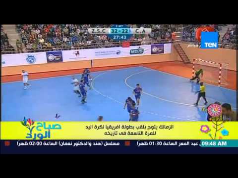 الزمالك يتوج بلقب بطولة أفريقيا لكرة اليد