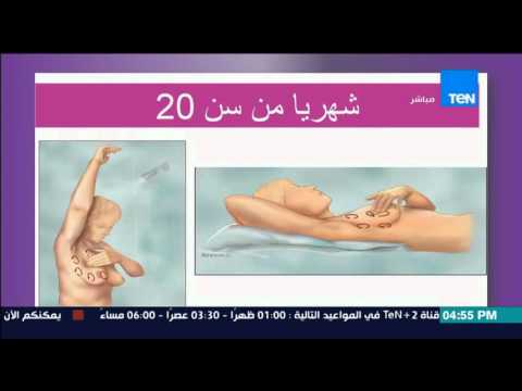 بالفيديو تعلمي الكشف الذاتي على نفسك للحماية من سرطان الثدي