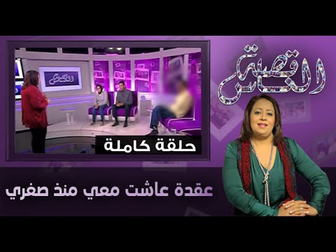 بالفيديو عقدة سيدة تحيا معها منذ صغرها