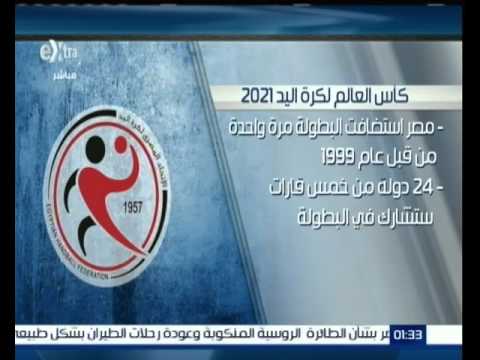 شاهد كأس العالم لكرة اليد 2021