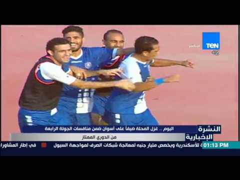 بالفيديو غزل المحلة ضيفًا على أسوان في الدوري